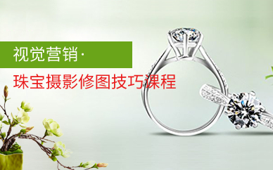 视觉营销·珠宝摄影修图技巧课程