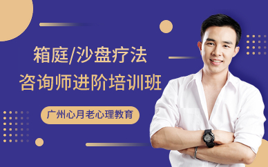 廣州箱庭/沙盤療法咨詢師進(jìn)階培訓(xùn)班