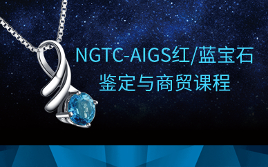 NGTC-AIGS红/蓝宝石鉴定与商贸课程