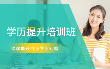 廣州學(xué)歷提升培訓(xùn)班
