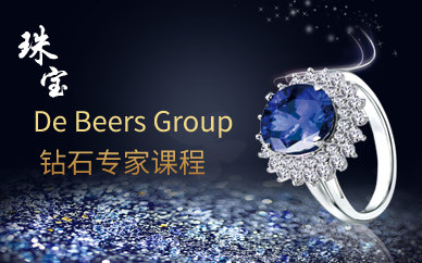 De Beers Group 钻石专家课程