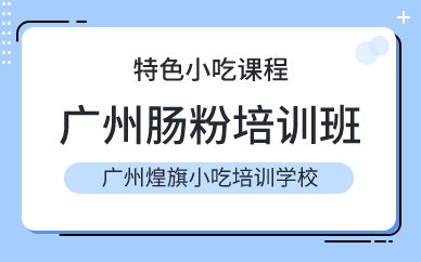 廣州腸粉培訓(xùn)班