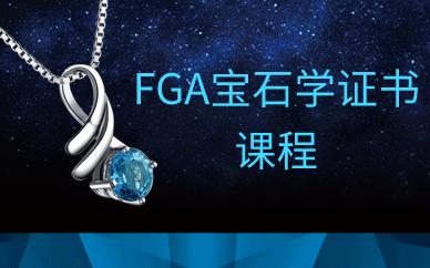 FGA宝石学证书课程