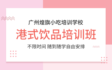 广州港式饮品培训班