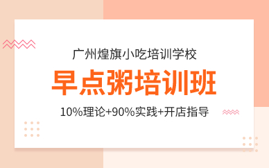 廣州早點(diǎn)粥培訓(xùn)班