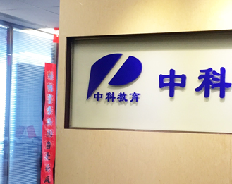 公司简介 Zhongke education