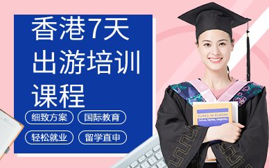 广州香港7天出游培训课程