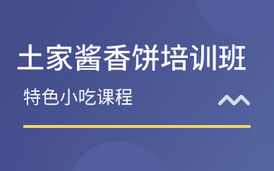 廣州土家醬香餅培訓(xùn)班