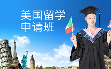广州美国留学申请班