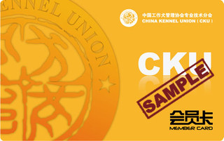 CKU会员证