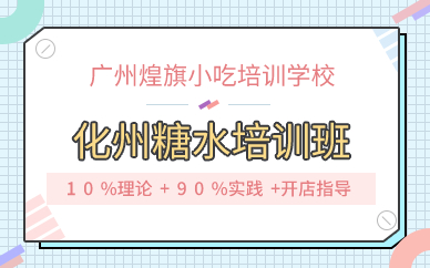 广州化州糖水培训班