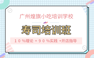 廣州壽司培訓(xùn)班