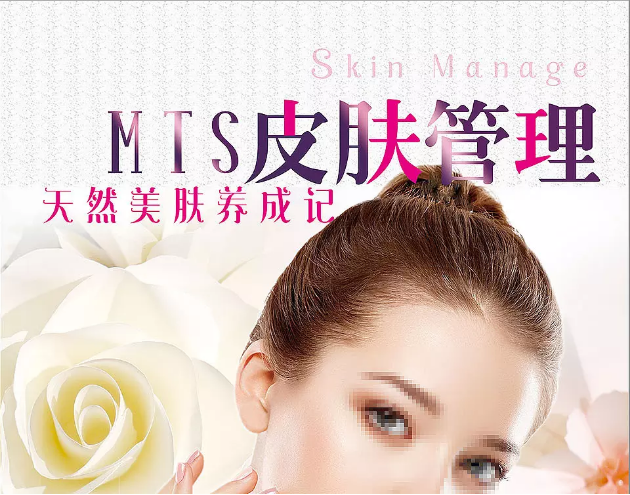 MTS皮肤管理