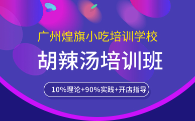 廣州胡辣湯培訓(xùn)班