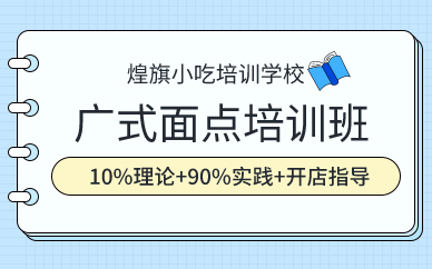 廣州廣式面點(diǎn)培訓(xùn)班