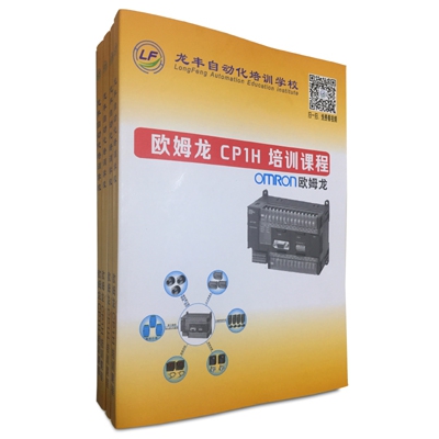 欧姆龙CP1H培训课程