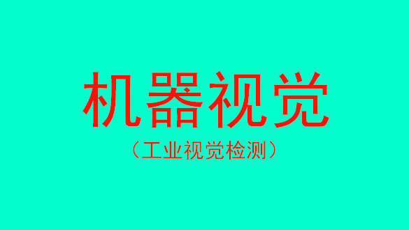 工业视觉标准课程 工业视觉标准课程