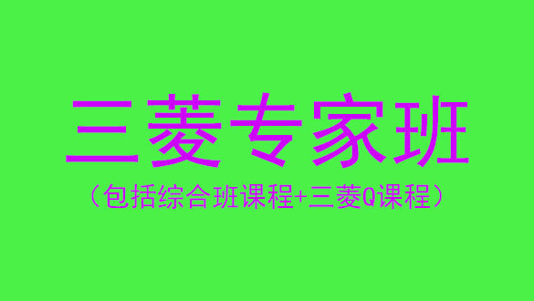 三菱全系列专家班 三菱全系列专家班