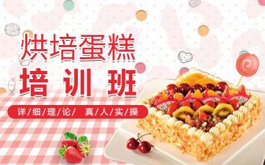 广州烘焙蛋糕培训班