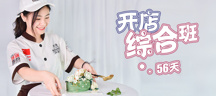 烘培蛋糕培训班