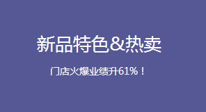 新品特色&热卖