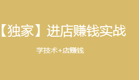 进店赚钱实战