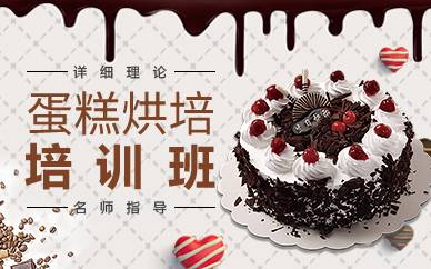 广州蛋糕烘焙培训班