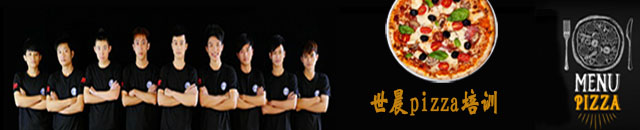 披萨培训课程