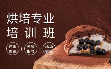 广州烘焙专业培训班
