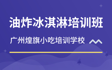 廣州油炸冰淇淋培訓(xùn)班