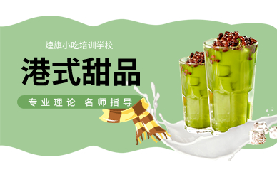 廣州港式甜品培訓(xùn)班