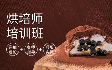 广州烘焙师培训班