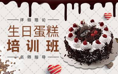 广州生日蛋糕培训班