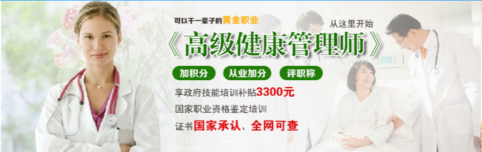 高级健康管理师