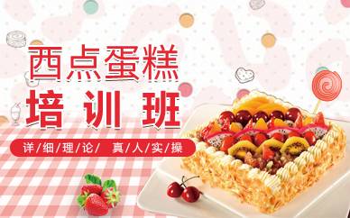 广州西点蛋糕培训班