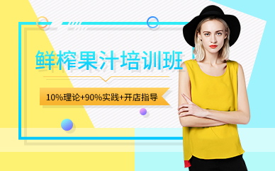 廣州鮮榨果汁培訓(xùn)班