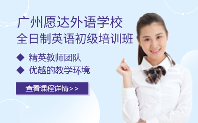 广州全日制英语初级培训班