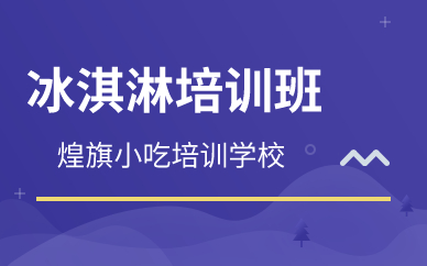 廣州冰淇淋培訓(xùn)班