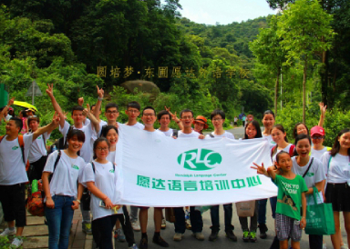 愿达语言培训中心