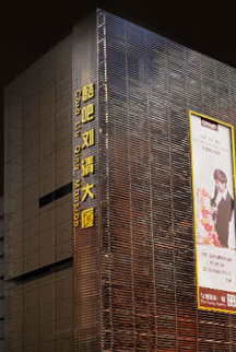 刘清大厦