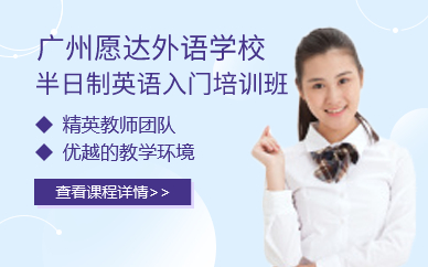 广州半日制英语入门培训班