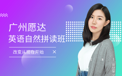 广州英语自然拼读班