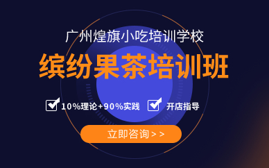 廣州繽紛果茶培訓(xùn)班