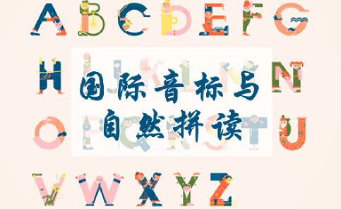 《国际音标》+《自然拼读》