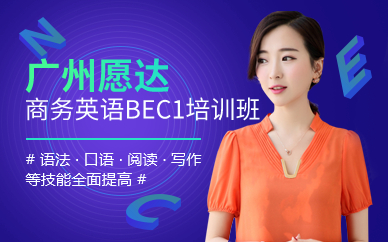 广州商务英语BEC1培训班