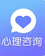 心理咨询 心理咨询