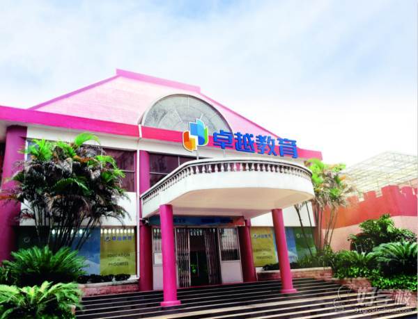 广州卓越教育培训中心