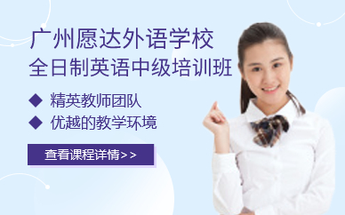 广州全日制英语中级培训班