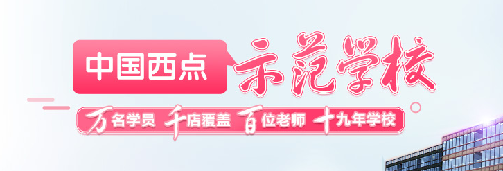 中国西点示范学校 中国西点示范学校