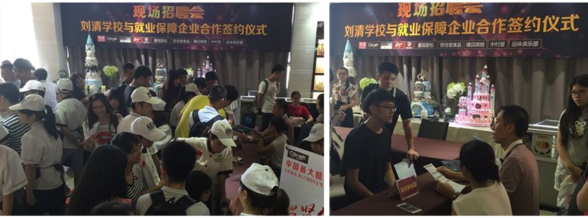 刘清学校 ● 招聘现场 刘清学校 ● 招聘现场
